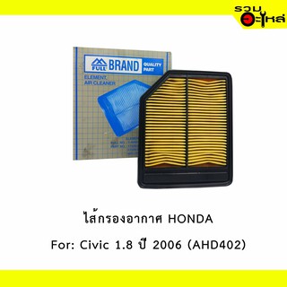 ไส้กรองอากาศ HONDA For: Civic 1.8 (ตาเหยี่ยว) เหลี่ยม  📍FULL NO : 1-AHD402 📍REPLACES: 17220RNAA00