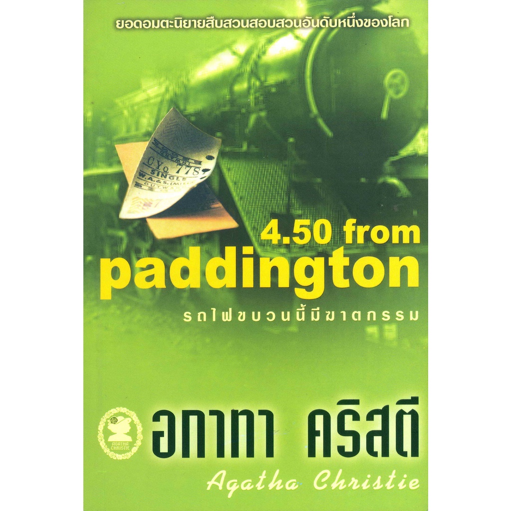 อกาทา คริสตี Agatha Chrisstie รถไฟขบวนนี้มีฆาตกรรม The 4.50 from Paddington