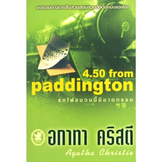 อกาทา คริสตี Agatha Chrisstie  รถไฟขบวนนี้มีฆาตกรรม  The 4.50 from Paddington