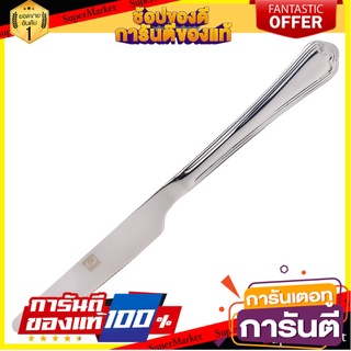 🌈ฺBEST🌈 มีดคาวสเตนเลส T&amp;F CHRISTINA อุปกรณ์ทานอาหาร KNIFE DINNER STAINLESS TWINFISH CHRISTINA 🛺💨