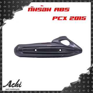 กันร้อน ครอบท่อ PCX 2015 หุ้มฟิมล์ ลายคาร์บอน