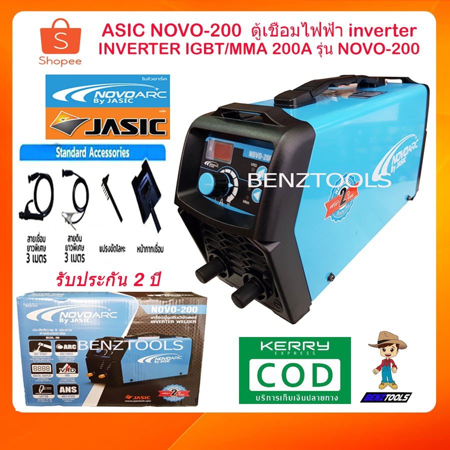 JASIC NOVO-200 ตู้เชื่อม nverter ตู้เชื่อมไฟฟ้า เครื่องเชื่อม INVERTER IGBT/MMA 200A รุ่น NOVO-200