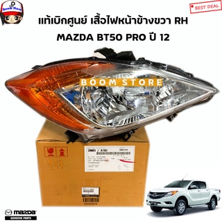 MAZDA แท้เบิกศูนย์ เสื้อไฟหน้า(ไม่มีขั้วหลอดไฟ) ข้างขวา(RH) MAZDA BT50PRO ปี 12 รหัสแท้. UC2J510K0B