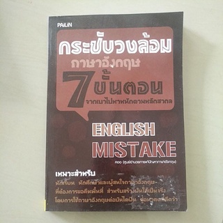 หนังสือมือสอง มีตำหนิ กระชับวงล้อมภาษาอังกฤษ7ขั้นตอน จากเบาไปาหนักตามหลักสูตรสากล