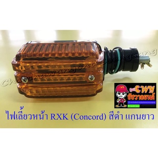 ไฟเลี้ยวหน้า RXK (Concord) สีดำ แกนยาว (ข้าง) (6688)