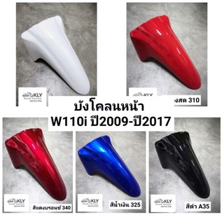 บังโคลนหน้า​ บังโคลนหน้า​ท่อนหลัง W110i​ (เวฟ110ไอ)​ WAVE110i ปี2009-ปี2022 ทุกสี​ งานแท้ศูนย์HONDA และงานNCA อย่างดี​