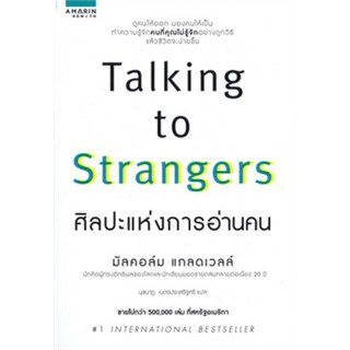 TALKING TO STRANGERS ศิลปะแห่งการอ่านคน