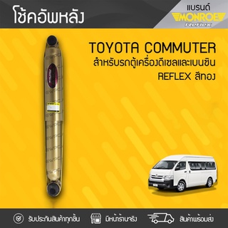  MONROE โช้คอัพหลัง TOYOTA: COMMUTER โตโยต้า คอมมูเตอร์ *