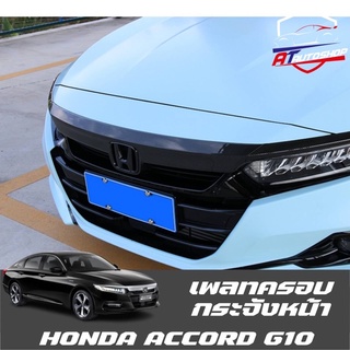 เพลทครอบกระจังหน้า (Honda Accord G10 2019-ปัจจุบัน)