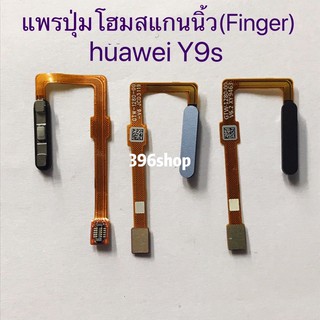 แพรปุ่มโฮมสแกนนิ้ว(Finger) huawei Y9s
