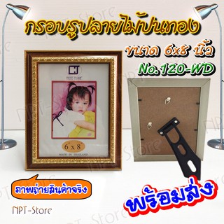 กรอบรูปพีวีซี ลายไม้ปนทอง ขนาด 6x8 นิ้ว มีกระจก ขาตั้งและหูแขวน