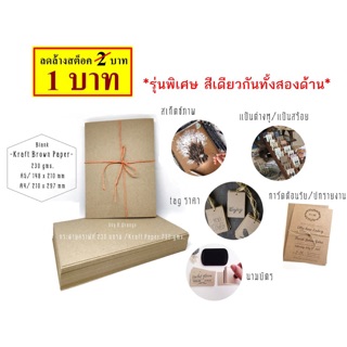 กระดาษน้ำตาล 50 แผ่น หนามาก คราฟท์ 230 แกรม รุ่นพิเศษ Kraft Paper 230 gms.