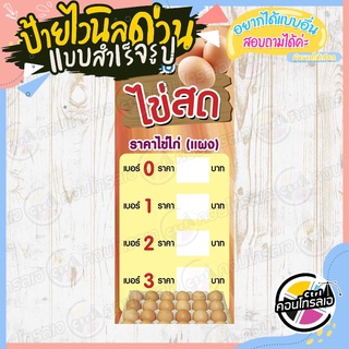 ป้ายไวนิล "ไข่ไก่สด เว้นช่องใส่ราคา" ผ้าไวนิลมีความหนา 360 แกรม พิมพ์ด้วยหมึก Eco Solvent สีสันสดใส กันน้ำได้ พร้อมส่ง