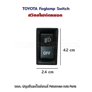 สวิทช์ไฟตัดหมอก โตโยต้า Toyota foglamp switch