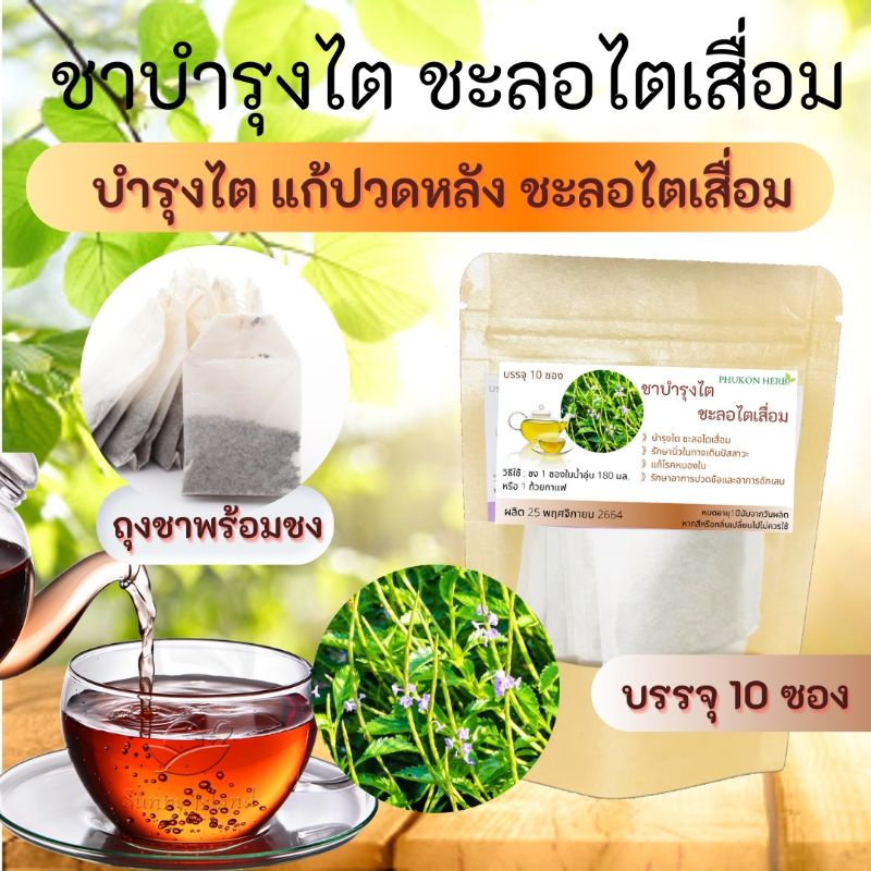 ชาบำรุงไต สมุนไพรบำรุงไต ป้องกันไตเสื่อม