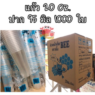 แก้วพลาสติก PP 20 oz เรียบใส ปาก 95 มิล 1000 ใบ ยกลัง