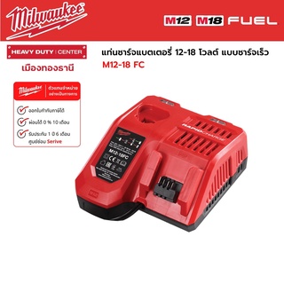 Milwaukee - M12-18 FC แท่นชาร์จแบตเตอรี่ 12-18 โวลต์ แบบชาร์จเร็ว