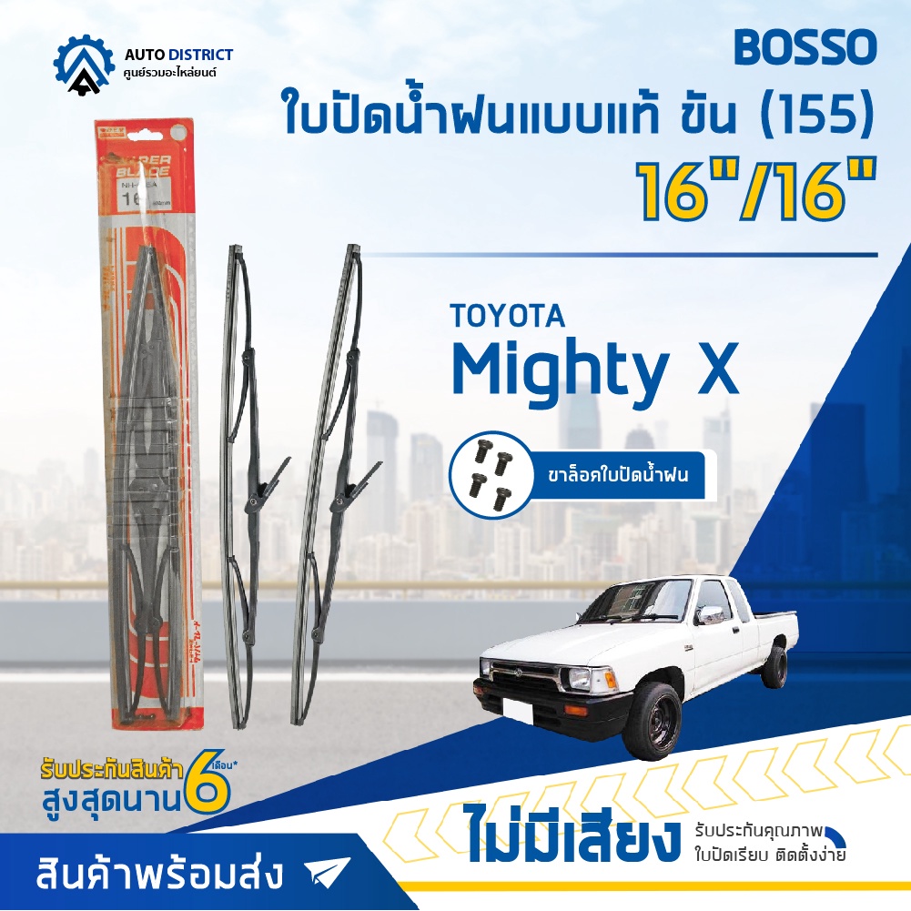 BOSSO ใบปัดน้ำฝนแบบแท้ TOYOTA Mighty X 16/16" ขัน (155) จำนวน 1 คู่