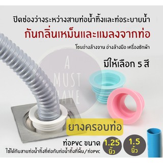 aMustHave ใหม่ ยางครอบปิดท่อน้ำทิ้งป้องกันกลิ่นท่อและแมลง ใช้กับท่อPVC1.25นิ้วและ1.5นิ้ว กันกลิ่น กันแมลงรบกวน