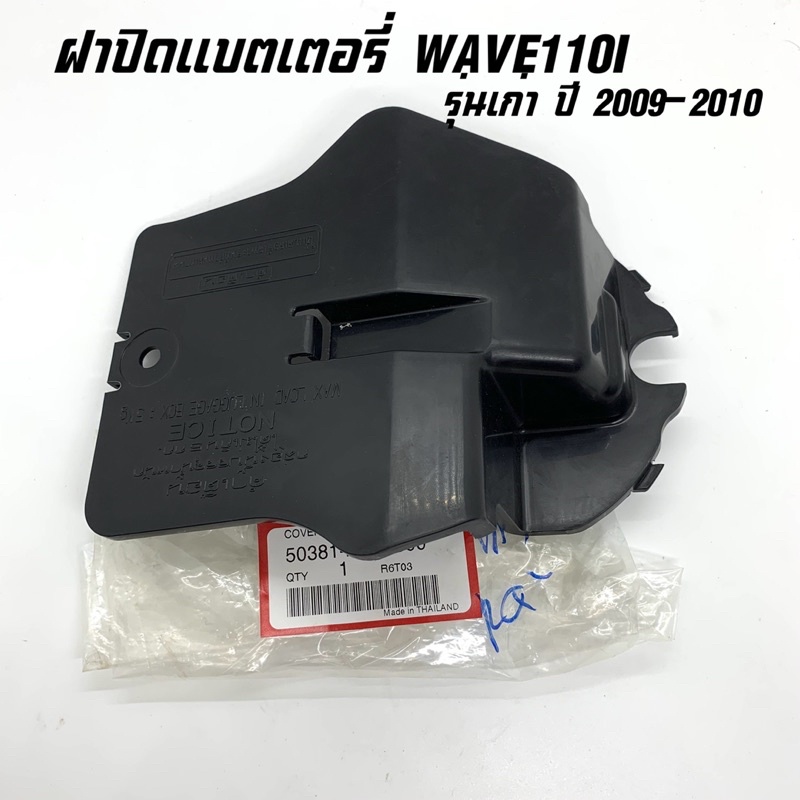 แท้ศูนย์ ฝาปิดแบตเตอรี่ WAVE110I รุ่นเก่า ปี2009-2010 เวฟ110i เก่า 50381-KWB-600
