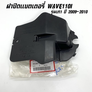 แท้ศูนย์ ฝาปิดแบตเตอรี่ WAVE110I รุ่นเก่า ปี2009-2010 เวฟ110i เก่า 50381-KWB-600