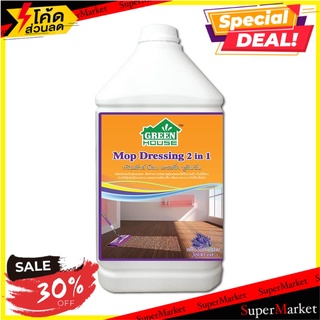🔥แนะนำ🔥 ผลิตภัณฑ์เก็บฝุ่น-ดันฝุ่น ลาเวนเดอร์ Greenhouse   3.8 ลิตร น้ำยาถูพื้น 🚚💨พร้อมส่ง!!