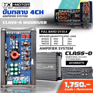 TX-MOTOR รุ่น : D150.4  4X150watt เพาเวอร์ขับเบส/กลาง/แหลม เพาวเวอร์แอมป์คลาสดี เพาวเวอร์แอมป์รถยนต์