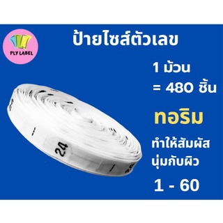 ป้ายทอไซส์ (ป้ายทอ Size) 1-60 ทอริม(ไม่ตัดริม)มนวลไม่ระคายผิว) 1 ม้วน( 480 ชิ้น)  พื้นขาวอักษรดำ ทักแชทระบุ  Size ตัวเลข