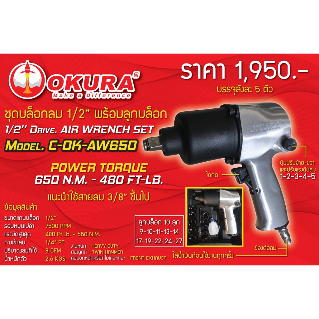 🔥โค้ดINC3LEL3ลด30฿OKURA  ชุดบล็อคลม 1/2" Air Wrench Set ยี่ห้อ OKURA รุ่น C-OK-AW650