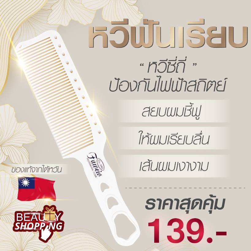 หวีฟันเรียบ หวีซี่ถี่ป้องกันไฟฟ้าสถิตย์ที่ร้านซาลอนเลือกใช้  Faweio Professional Comb รุ่น CL-282 ขอ