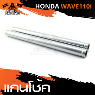 แกนโช๊ค HONDA WAVE 110i แกนโช้ค แกนโชค อะไหล่รถมอเตอร์ไซค์ อะไหล่มอไซค์ อะไหล่แต่ง มอเตอร์ไซค์