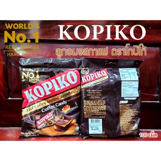 โกปิโก้ KOPIKO ลูกอมรสกาแฟ ลูกอมยุค 90 (100 เม็ด)