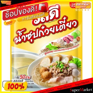 ว๊าว🍟 รสดี ผงทำน้ำซุปก๋วยเตี๋ยว Ros Dee (สินค้ามีคุณภาพ) วัตถุดิบ, เครื่องปรุงรส, ผงปรุงรส