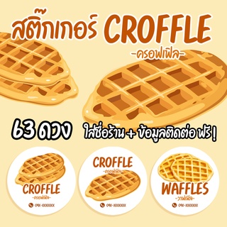 สติ๊กเกอร์ขนมครอฟเฟิล CROFFLE 63 ดวง + ใส่ชื่อร้านได้ ขนาด 3.5 ซม. (พร้อมส่ง)