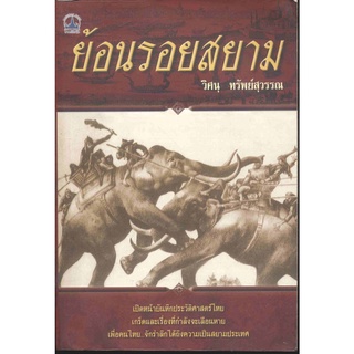 ย้อนรอยสยาม  ***หนังสือมือ 1 สภาพ 80-90%***จำหน่ายโดย  ผศ. สุชาติ สุภาพ