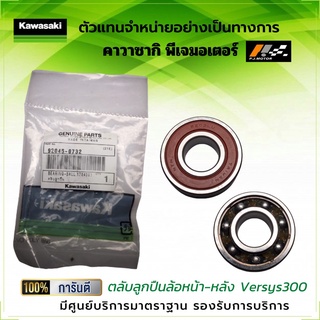 ตลับลูกปืนล้อหน้า-หลัง Versys X300 ของแท้จากศูนย์ 100%