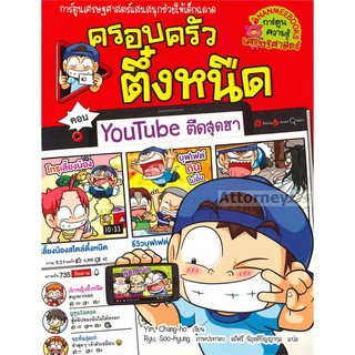 YouTube ตืดสุดฮา เล่ม 35 : ชุด ครอบครัวตึ๋งหนืด