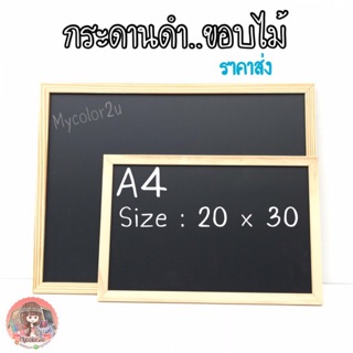 กระดานดำ A4 ขอบไม้ ..ราคาส่ง