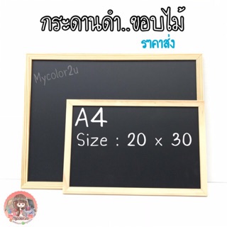 กระดานดำ A4 ขอบไม้ ..ราคาส่ง