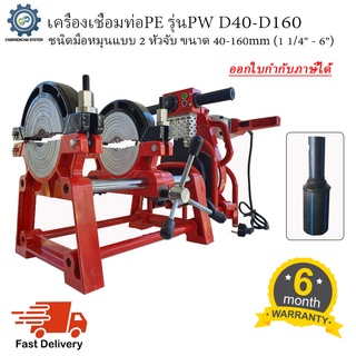 เครื่องเชื่อมท่อPE แบบมือหมุน 2หัวจับ รุ่น PW D160-2R สีแดง สำหรับเชื่อมท่อPE 40mm-160mm (1 1/4" - 6")