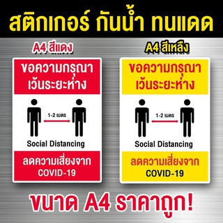 สติ๊กเกอร์ A4-A3 รักษาระยะห่าง ติดฟิวมีจ้า