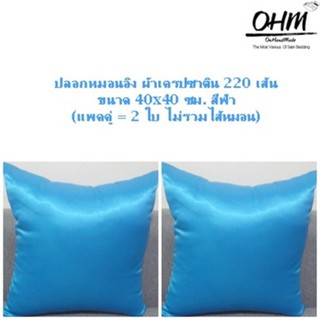 OHM ปลอกหมอนอิง ผ้าเครปซาติน 220 เส้น ขนาด 40x40 ซม. (แพคคู่)