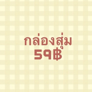 กล่องสุ่มเสื้อผ้า ราคา 59฿