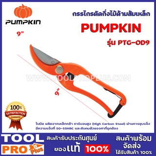 กรรไกรตัดกิ่งไม้ด้ามส้มเหล็ก 9" PUMPKIN PTG-OD9 ใบมีด ผลิตจากเหล็กกล้า คาร์บอนสูง (High Carbon Steel) ผ่านการชุบแข็ง