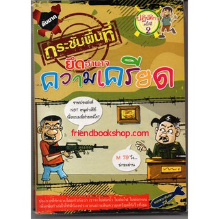 หนังสือ-กระชับพื้นที่ ยึดอำนาจความเครียด ปฎิบัติการครั้งที่ 2(ลดพิเศษ)-000