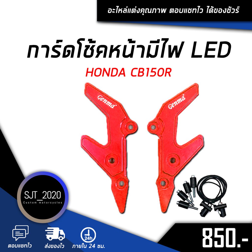 การ์ดโช้คหน้าพร้อมชุดไฟ LED GENMA สำหรับ HONDA CB150R อะไหล่แต่ง ของแต่ง งาน CNC มีประกัน อุปกรณ์ครอ