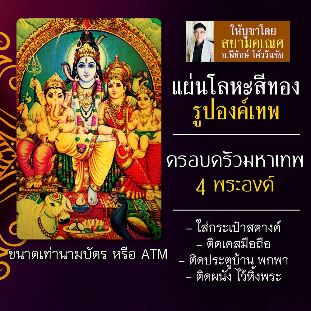แผ่นโลหะครอบครัวองค์เทพ แผ่นทองพระศิวะ รหัส 1008