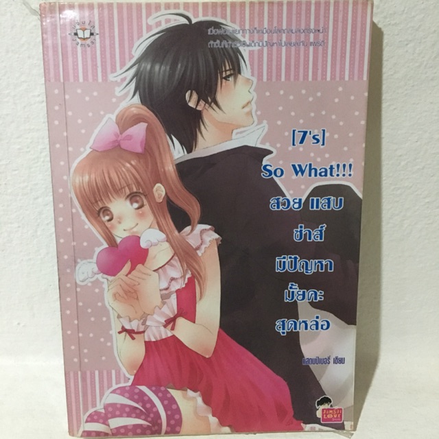 [7’s] So What!!! สวย แสบ ซ่าส์ มีปัญหามั้ยคะสุดหล่อ
