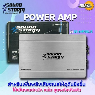 พาเวอร์แอมป์ติดรถยนต์แรงๆดีๆ SOUND STORM รุ่น SS-AMP160.15 CLASS D 1000w. สีเงิน