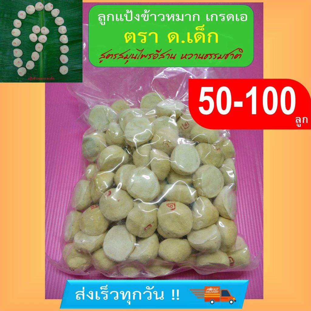 แป้งข้าวหมาก ด.เด็ก [50-100 ลูก]เกรดเอ ส่งเร็วทุกวัน ลูกแป้ง ลูกแป้งข้าวหมาก หวานหอมอร่อย (ใช้ผสมทำน้ำหมักฮอร์โมนไข่ได้)